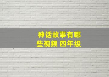 神话故事有哪些视频 四年级